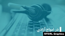 Afghanistan -- Azadi Radio Dari On The Wave of Freedom weekly program در امواج آزادی photo, 13 June 2017